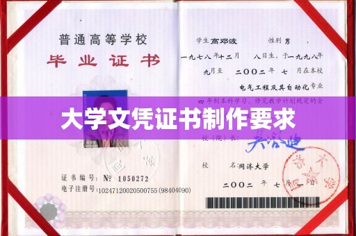 太谷大学文凭证书制作要求