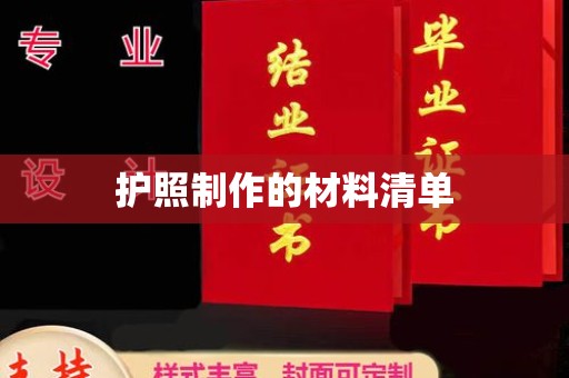 高州护照制作的材料清单